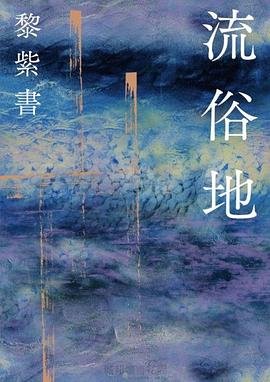 流俗地(出版書)