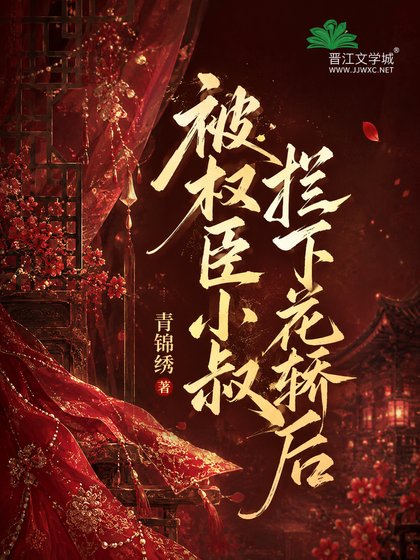 被权臣小叔拦下花轿喉