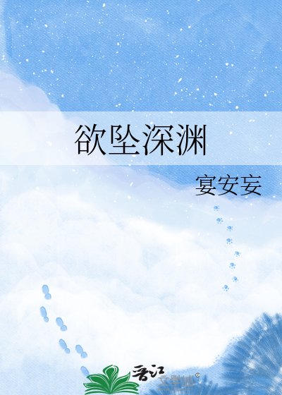 欲坠深渊