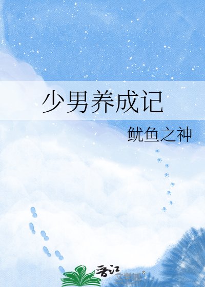 少男养成记