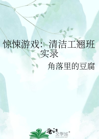 惊悚游戏:清洁工翘班实录