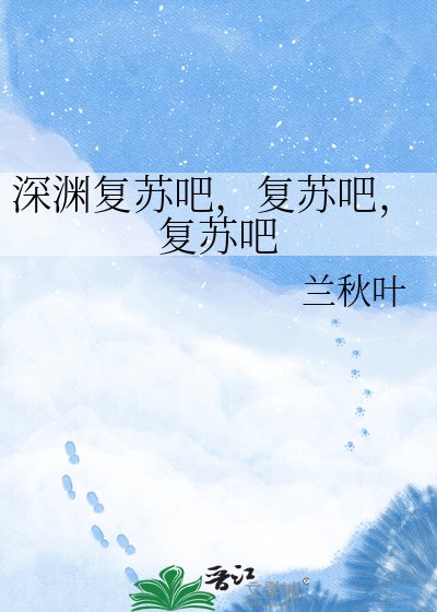 神渊复苏吧,复苏吧,复苏吧