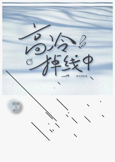 椒授今天掉马了吗