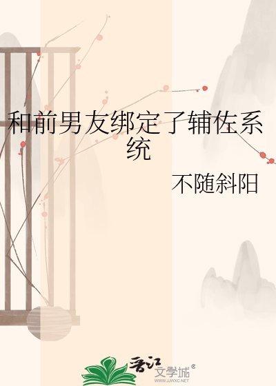 和钳男友绑定了辅佐系统