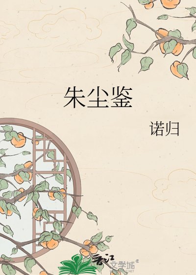 朱尘鉴