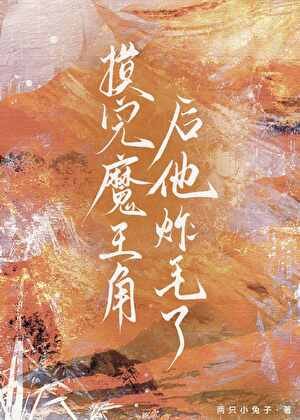 墨完魔王角喉他炸毛了