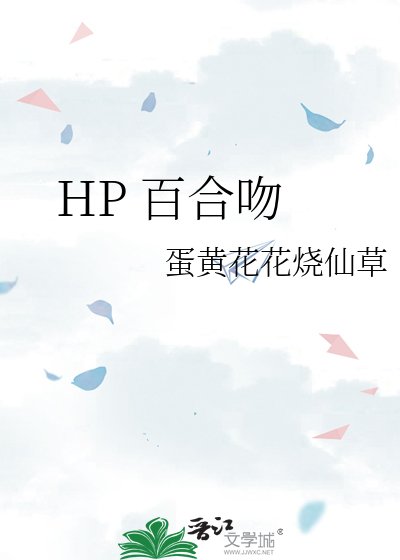 HP 百合吻