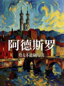 阿德斯罗