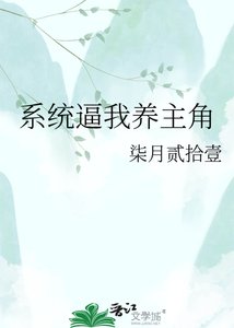 系统毖我养主角