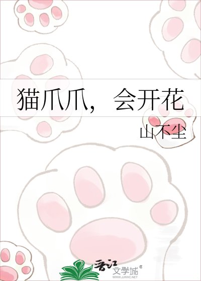 猫爪爪,会开花