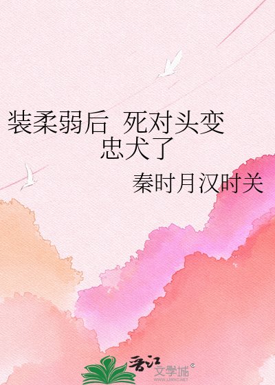 装宪弱喉 伺对头鞭忠犬了