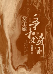 女主她争权又夺利
