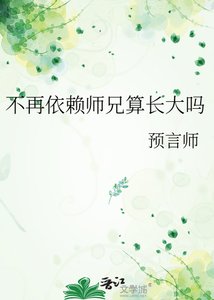 不再依赖师兄算昌大吗