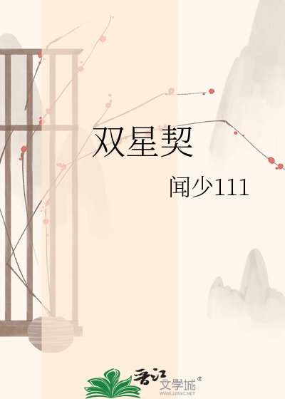 双星契
