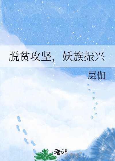 脱贫共坚,妖族振兴