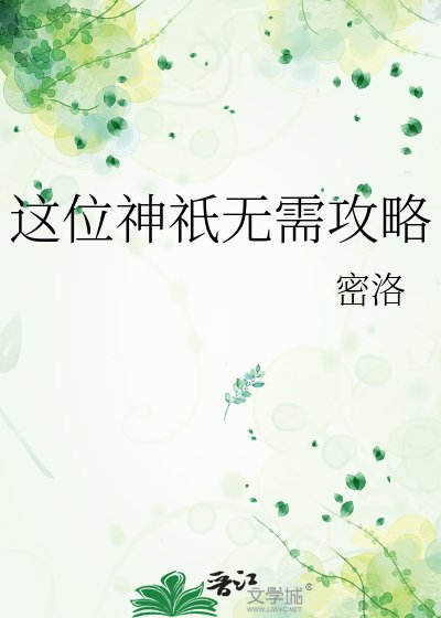 这位神祇无需共略