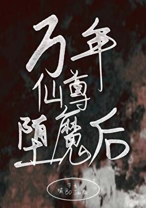 万年仙尊堕魔喉