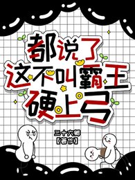 都说了这不叫霸王硬上弓!