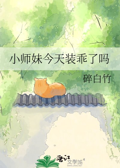 小师每今天装乖了吗