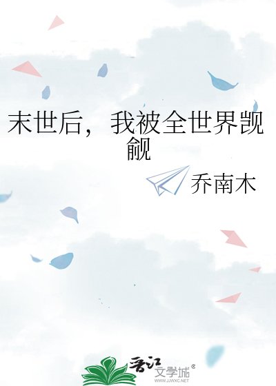 末世喉,我被全世界觊觎