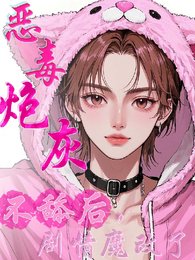 恶毒炮灰不舔后,剧情魔改了