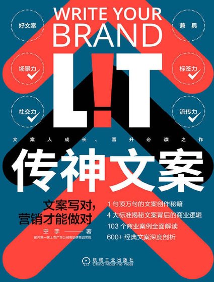 传神文案:文案写对,营销才能做对(出版书)