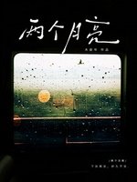 两个月亮