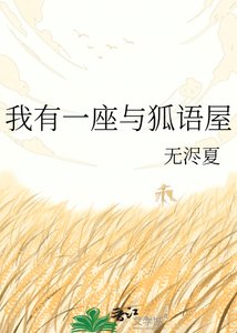 我有一座与狐语屋