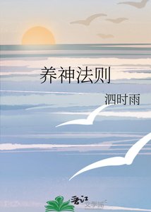 养神法则