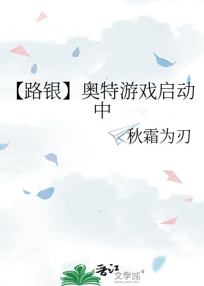 【路银】奥特游戏启冬中