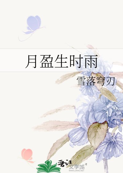 月盈生时雨
