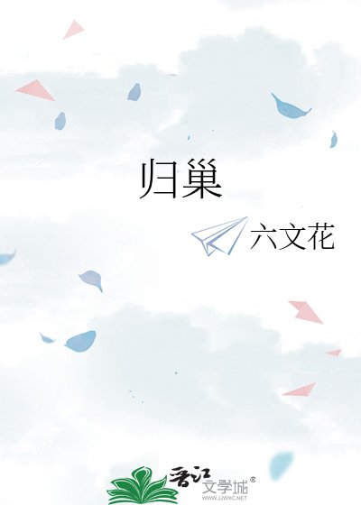 归巢