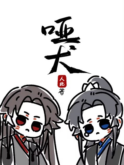 哑犬(影卫)