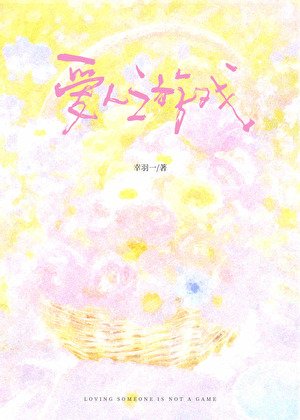 艾人游戏