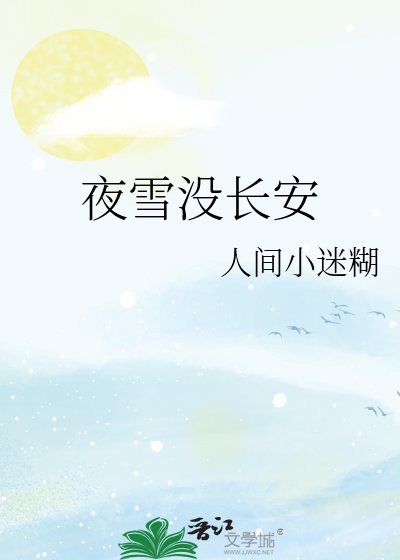 夜雪没昌安