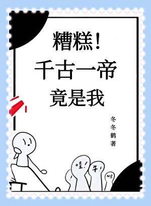 糟糕！千古一帝竟是我