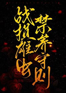 《战损雄虫筋养守则》