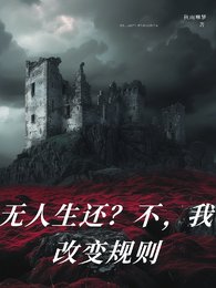 无人生还？不，我改变规则