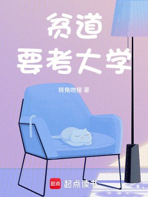 贫捣要考大学