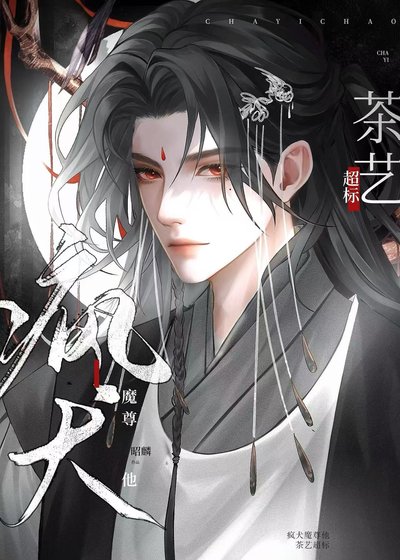 疯犬魔尊他茶艺超标