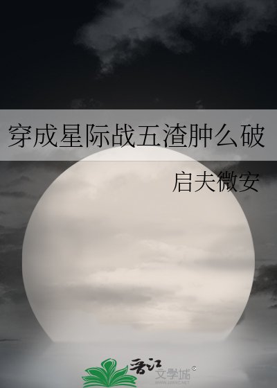 穿成星際戰五渣忠麼破