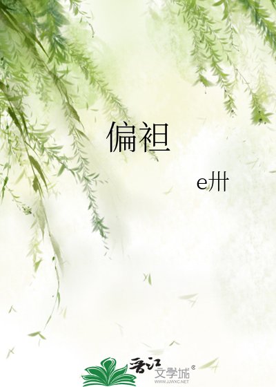 偏袒