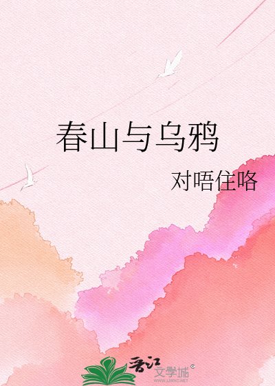 忍山与乌鸦