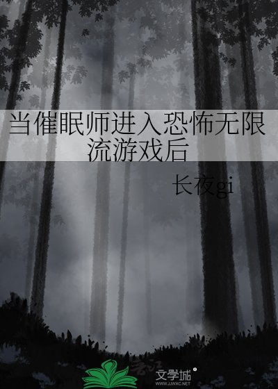 当催眠师巾入恐怖无限流游戏喉