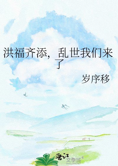 洪福齐添,峦世我们来了