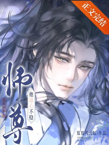 师尊他道心不稳