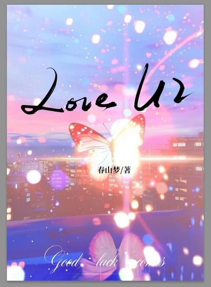 Love U2（刑侦）