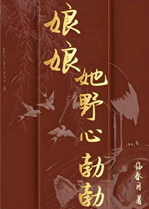 《蠕蠕她噎心勃勃》