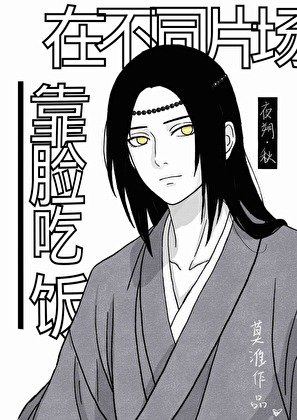 （综漫同人）在不同片场靠脸吃饭这件事