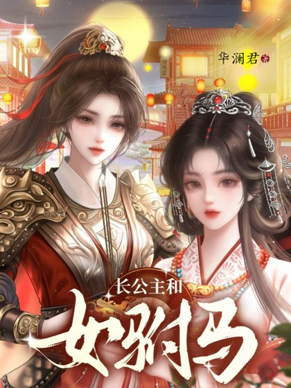 《昌公主和女驸马》
